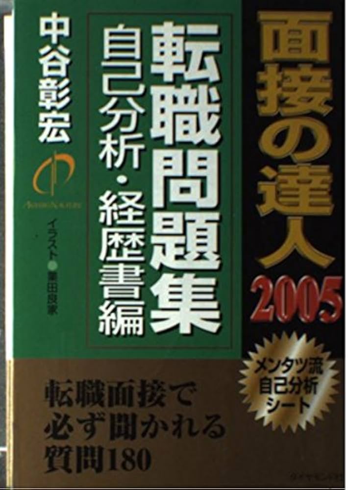 中古】 面接の達人 2005 転職問題集／自己分析/ダイヤモンド